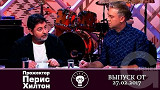 Прожекторперисхилтон - 22.04.2017