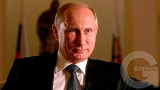 Путин - Часть первая