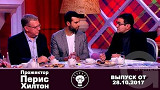 Прожекторперисхилтон - 28.10.2017