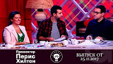 Прожекторперисхилтон - 25.11.2017