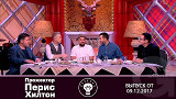 Прожекторперисхилтон - 09.12.2017
