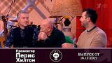 Прожекторперисхилтон - 16.12.2017