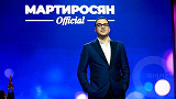 Мартиросян Official - 01.04.2018