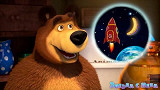 Маша и Медведь - Звезда с неба