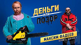 Деньги или позор: Максим Фадеев