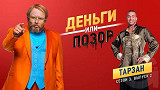 Деньги или позор: Тарзан