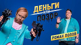 Деньги или позор: Роман Попов