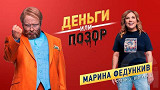 Деньги или позор: Марина Федункив