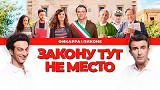 Закону тут не место (2017)
