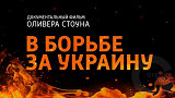 В борьбе за Украину (2019)