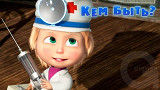 Маша и Медведь - Кем Быть?