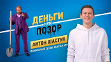 Деньги или позор: Антон Шастун