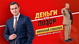 Деньги или позор: Николай Соболев