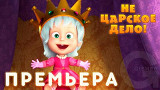 Маша и Медведь - Не царское дело!