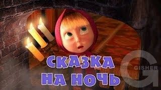 Маша и Медведь : Сказка на ночь (Серия 39)