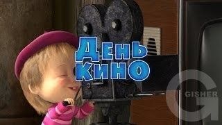 Маша и Медведь : День кино (Серия 42)