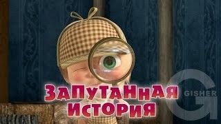 Маша и Медведь :  Запутанная история (Серия 45)