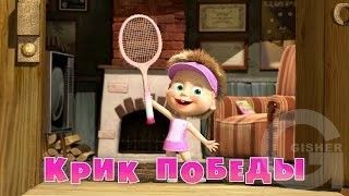 Маша и Медведь :  Крик победы (Серия 47)
