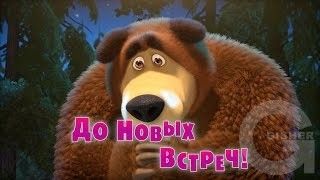 Маша и Медведь : До новых встреч!