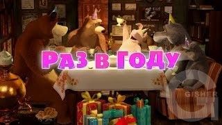 Маша и Медведь :  Раз в году (Серия 44)