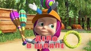 Маша и Медведь : Дело в шляпе (Серия 41)