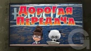 Маша и Медведь : Дорогая передача (Серия 49)