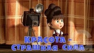 Маша и Медведь : Красота - страшная сила (Серия 40)
