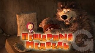 Маша и Медведь : Пещерный медведь (Серия 48)