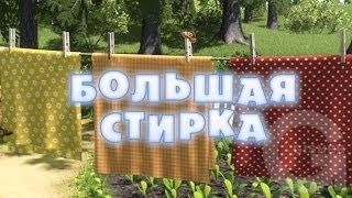 Маша и Медведь : Большая стирка (18 серия)