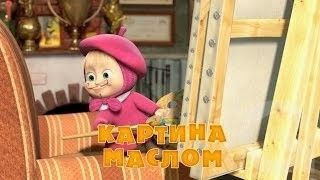 Маша и Медведь : Картина маслом (27 серия)