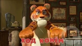 Маша и Медведь : Ход конем (28 серия)
