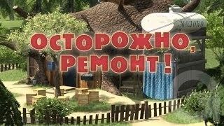 Маша и Медведь : Осторожно, ремонт! (26 серия)
