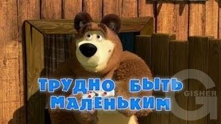 Маша и Медведь : Трудно быть маленьким (Серия 35)