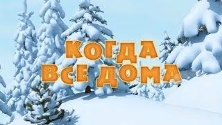 Маша и Медведь : Когда все дома (32 серия)