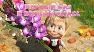 Маша и Медведь : Первый раз в первый класс (11 серия)