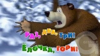 Маша и Медведь : Раз, два, три! Ёлочка, гори! (3 серия)