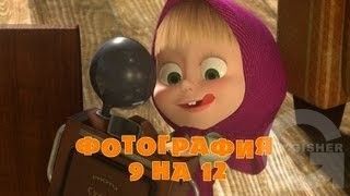Маша и Медведь : Фотография 9 на 12 (Серия 34)