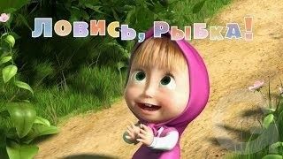 Маша и Медведь : Ловись рыбка! (4 серия)