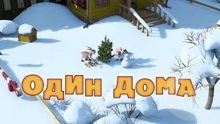 Маша и Медведь : Один дома (21 серия)