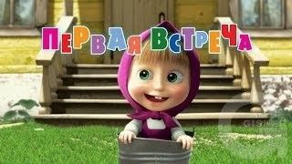 Маша и Медведь : Первая встреча (1 серия)