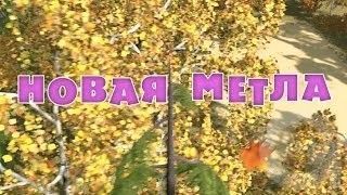 Маша и Медведь : Новая метла (31 серия)