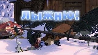 Маша и Медведь : Лыжню! (14 серия)