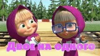 Маша и Медведь : Двое на одного (Серия 36)