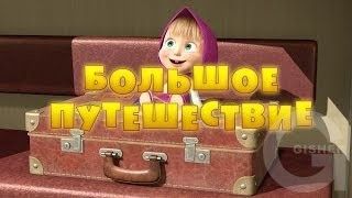 Маша и Медведь : Большое путешествие (Серия 37)