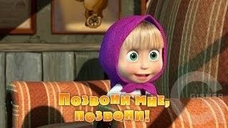 Маша и Медведь : Позвони мне, позвони! (8 серия)