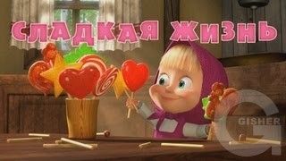Маша и Медведь : Сладкая жизнь (Серия 33)