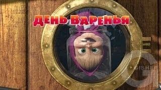 Маша и Медведь : День варенья (9 серия)
