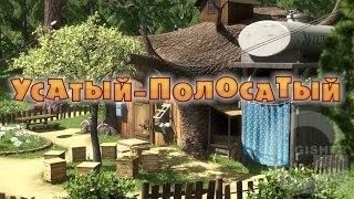 Маша и Медведь : Усатый - Полосатый (20 серия)