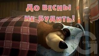 Маша и Медведь : До весны не будить! (2 серия)