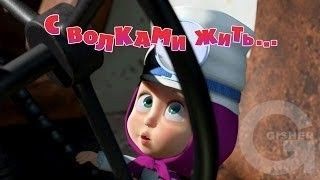 Маша и Медведь : С волками жить (7 серия)